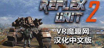 Oculus Quest 遊戲《反击部队汉化中文版》Reflex Unit 2 反擊部隊